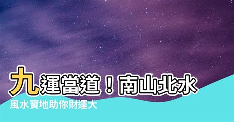 香港風水最好的地方|「南山北水」大旺財 九運風水地提升運勢